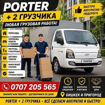 secom kg: Услуги грузоперевозок Porter + 2 грузчика - Любая грузовая работа - — 1