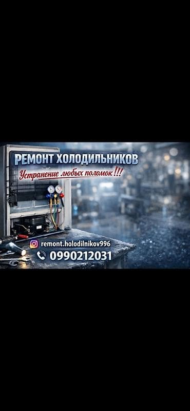 Ремонт холодильников — устранение любых поломок. Услуги: -
