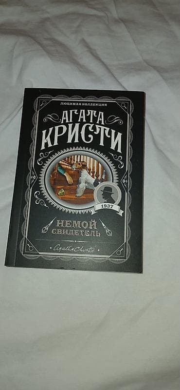third edition solution: Книги. 1) Агата Кристи — «Немой свидетель». Серия «Любимая — 1