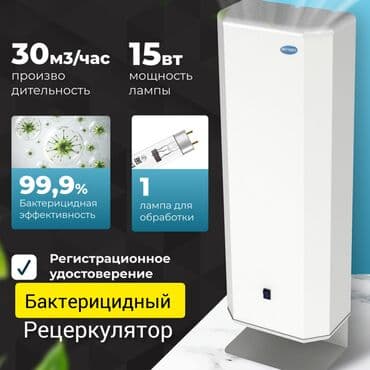Рециркулятор воздуха Рециркулятор бактерицидный предназначен для