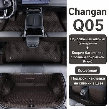 полики eva: 5D Экокожа Полики Для салона Changan, цвет - Черный, Новый, Самовывоз, Бесплатная доставка, Платная доставка — 8