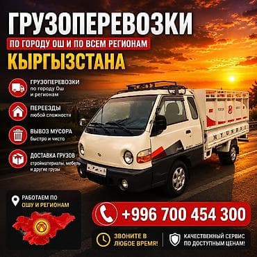 доставка в москву: Заказать Хендай портер, Переезд — 2