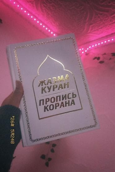 Книги и журналы: Пропись Корана «Жазма Куран» (MusliM) - Учебное издание для отработки — 6