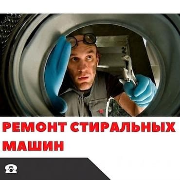 Услуги: Кир жуугуч машинаны ондоо — 1