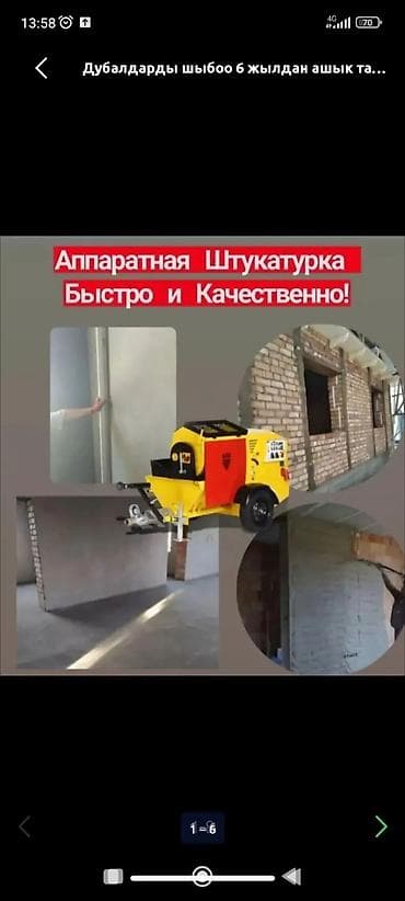 латок бетонный: Аппаратная штукатурка стен и потолков - Механизированное нанесение — 1