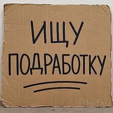 женская брюки: Ищу подработку в Караколе подросток 14 лет без опыта работы готова — 1