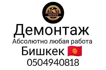Жасалгалоочу жумуштар: Демонтажные работы “под ключ” в Бишкеке. Услуги: - Полный демонтаж — 2