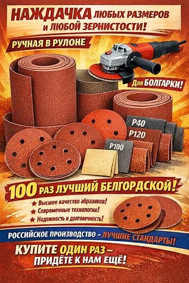 Наждачки Все виды наждачек под любые задачи Особенности: -
