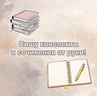 напишу конспекты: Репетитор Помощь в написании научных работ — 1