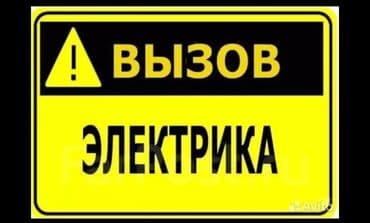 Электрики: Электрик | Монтаж проводки, Установка счетчиков, Установка опоры Больше 6 лет опыта — 1