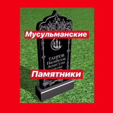 Изготовление памятников, Изготовление оградок, Облицовка надгробий | Гранит, Металл, Мрамор | Оформление