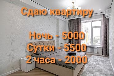 Квартиры: Сдаю квартиру по суточно! Будние дни: Ночь - 5000с Сутки - 5500с 2 — 1