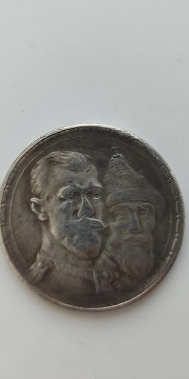 Памятная монета «Рубль 1613–1913» (юбилей династии Романовых). - Тип