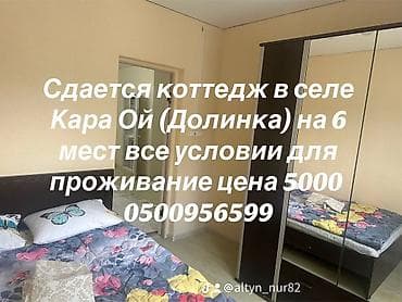 6: Сдается коттедж в селе Кара-Ой (Долинка). - Вместимость: до 6 — 1