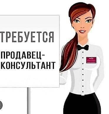 Другие специальности: СРОЧНО ТРЕБУЕТСЯ ПРОДАВЕЦ КОНСУЛЬТАНТЫ — 1
