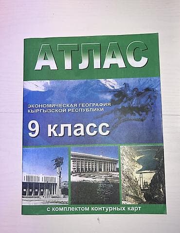 географии: Атлас «Экономическая география Кыргызской Республики», 9 класс — 1