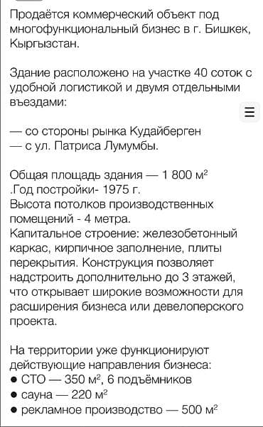 обьект: Продается Коммерческий обьект. Здание 1800 м2 Участок 27сот Цена 1 000 — 4