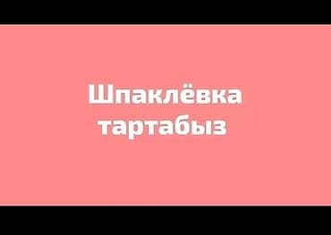 услуги штукатурщика: ШПАКЛЁВКА ТАРТАБЫЗ ТЕЗ ЖАНА САПАТТУУ чалыңыздар — 1