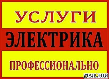 Профессиональные услуги электрика. - Проектирование и монтаж