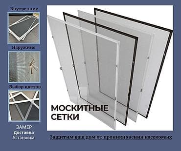 surf 130: Москитные сетки Установка москитных сеток по г. Бишкек Замерим — 1