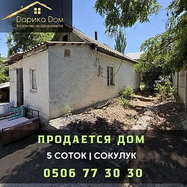 3 room: 🏡 Продается дом в центре Сокулука! 📍 Участок — 5 соток 🏠 Дом состоит — 1