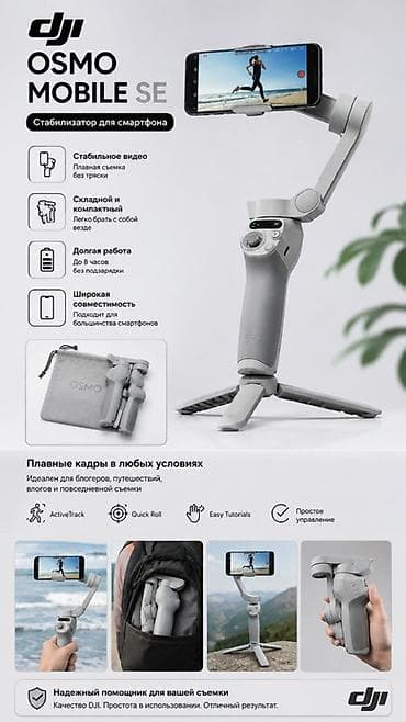 DJI Osmo Mobile SE — портативный стабилизатор для смартфона Ключевые at lalafo.kg DJI Osmo Mobile SE — портативный стабилизатор для смартфона Ключевые