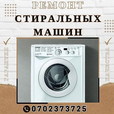 Ремонт | стиральные машины | с гарантией, с выезд на дом, беслатная