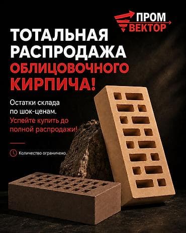 fire maple: 🔥 ТОТАЛЬНАЯ РАСПРОДАЖА КИРПИЧА! Остатки склада по шок-ценам. Успейте — 1