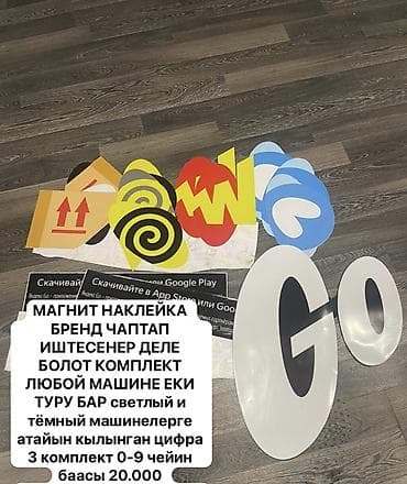 нумерация: Магнитные наклейки и цифры для автомобилей. - Набор брендированных — 1