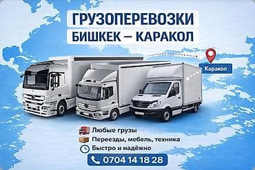 Сейфтер: Грузоперевозки по маршрутам: - Бишкек — Каракол (в обе стороны) - — 2