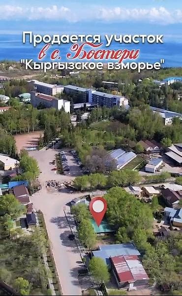 бакай ата ж м: Продаётся земельный участок возле санатория Кыргызское Взморье. Новое — 1