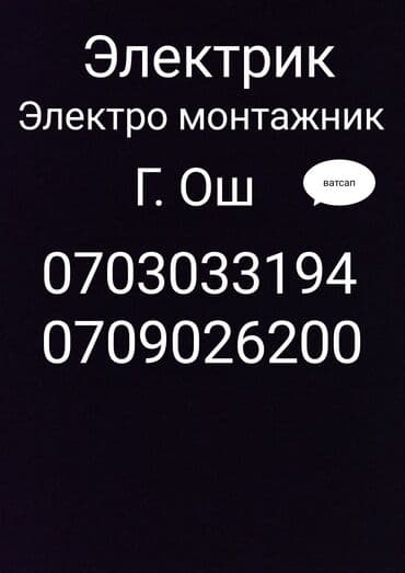электрик ош: Электрик | Установка люстр, бра, светильников, Монтаж розеток, Монтаж электрощитов Больше 6 лет опыта — 7