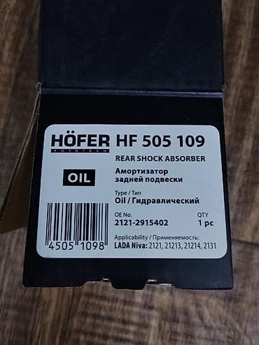 vaz: Амортизатор задней подвески HÖFER HF 505 109 (OIL) - Тип: масляный — 2