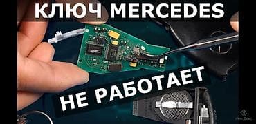 иммобилайзер 211: Прошифка ключа мерседес Рыбка ключ мерседес Прошивка ключа мерседес — 2