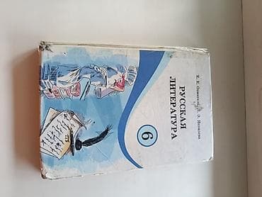 local guide program: Учебник «Русская литература. 6 класс» - Авторы: Е. Е. Осмоловская, Л — 1