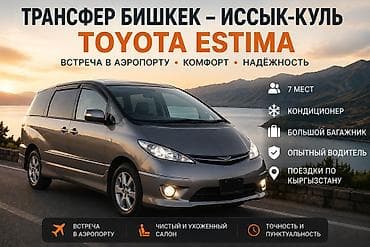 кой бишкек: 🚘 Toyota Estima — комфортный трансфер по Кыргызстану Предлагаю услуги — 1