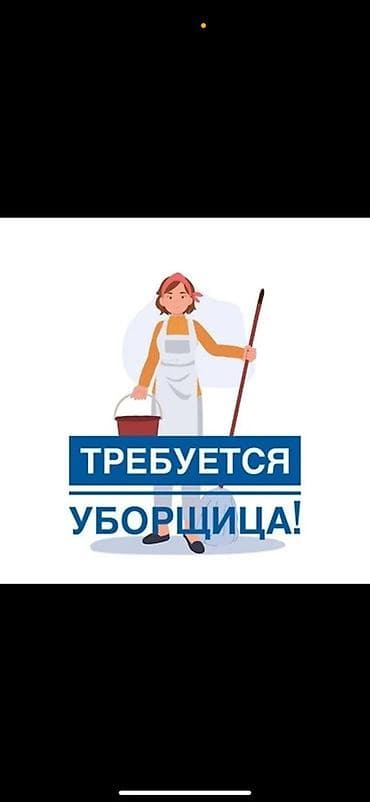 уборка квартир бишкек: Требуется Уборщик, График: Гибкий график — 1