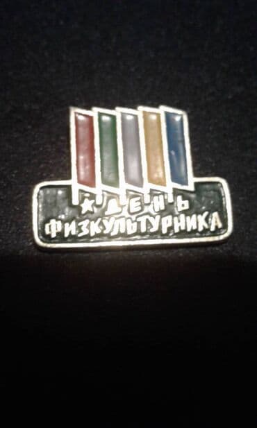 продаю медали: Советские значки — 4