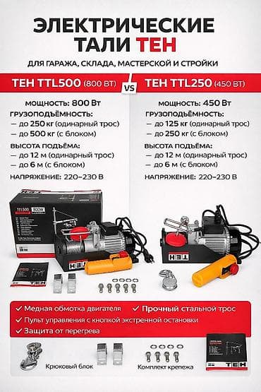 набор инструментов: Электрическая таль TEH (электролебёдка) Сатууга ишенимдүү жана коопсуз — 1