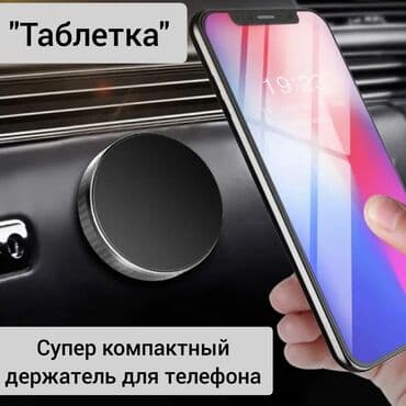 магнит яндекс: Тонкий универсальный магнитный держатель для телефона "Таблетка" — 1