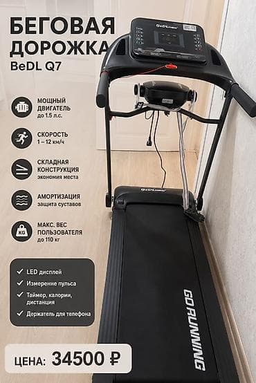 дина: Беговая дорожка BeDL Q7 (GO RUNNING) СРОЧНО ПРОДАЕТСЯ! Только недавно — 1