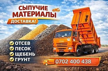 Дом и сад: Сыпучие материалы с доставкой Ассортимент: - Песок (для кладочных и — 1