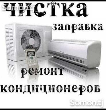 удаленная: Ремонт Кондиционеров Чистка Кондиционеров Заправка Кондиционеров — 2