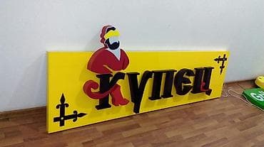 смерть: Объёмные буквы. качество работы, эл козуно эмес кудай козуно! — 6