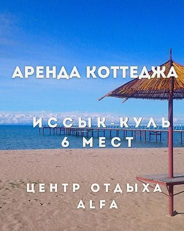 отдых на двоих: Аренда коттеджа на Иссык-Куле, центр отдыха ALFA. Вместимость — 6 — 1