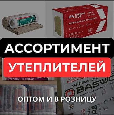 каменный вата: Ассортимент утеплителей для дома и строительства. Доступные типы: - — 1