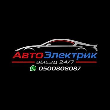 Автоэлектрик — выезд 24/7. Услуги: - Диагностика и ремонт электрики