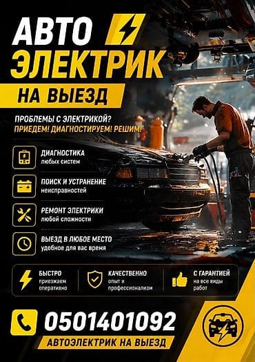 Автоэлектрик кызматтары, Компьютердик диагностика, Адистештирүү: Жеңил унаа, Баруу менен lalafo.kg да Автоэлектрик кызматтары, Компьютердик диагностика, Адистештирүү: Жеңил унаа, Баруу менен