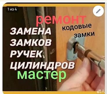 Замок: Ремонт, Платный выезд