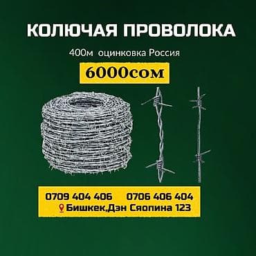 колючка: Колючая проволока Егоза, Бухта, Длина: 400 м, Диаметр: 2,8 мм, Новый — 1